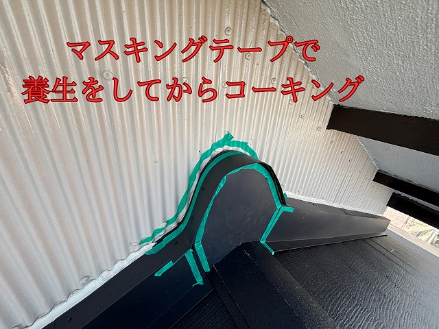 瀬戸市東米泉町にて雨押さえ＋コーキングでマスキングテープを貼り養生する