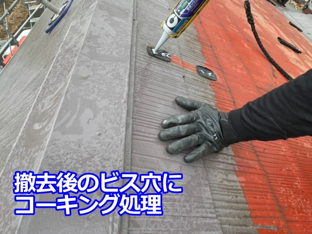 太陽光パネル架台のビス撤去後のビス穴にコーキングを充填