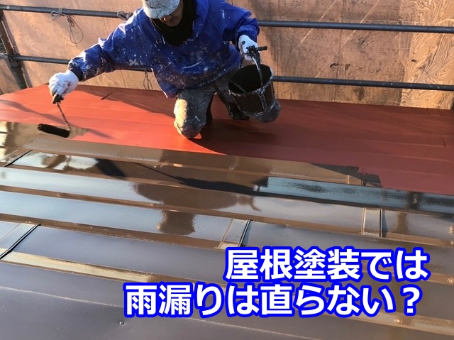 屋根塗装では 雨漏りは直らない？