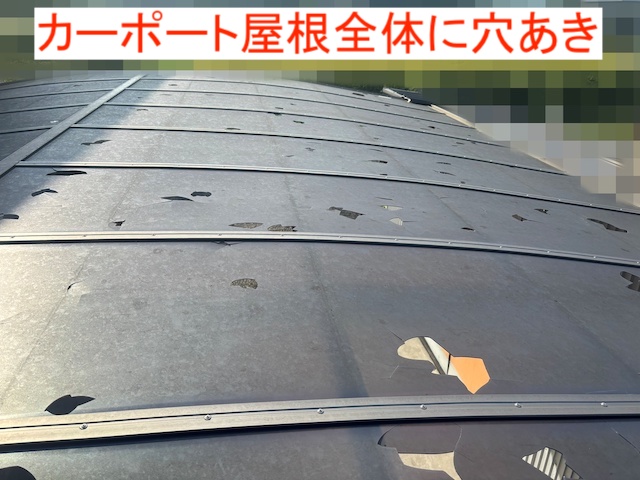 雹が降ったことで全体的に穴があいたカーポートの屋根