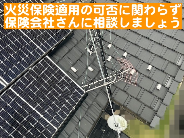 火災保険適用の可否にかかわらず保険会社にまずは相談