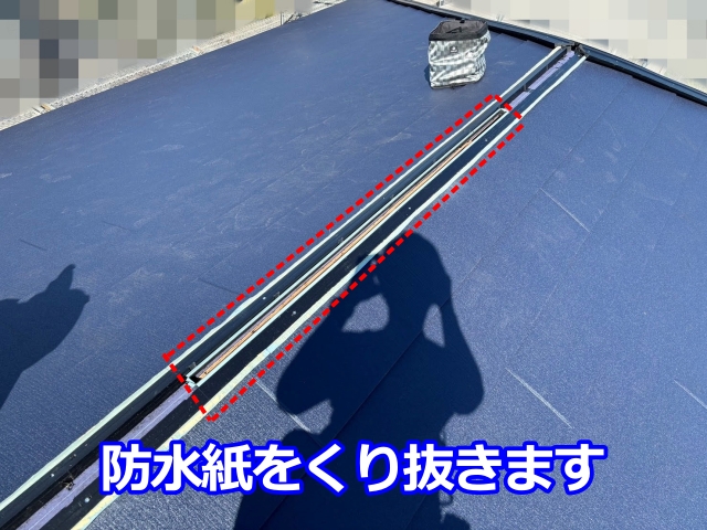 防水紙（ルーフィング）をくり抜きます