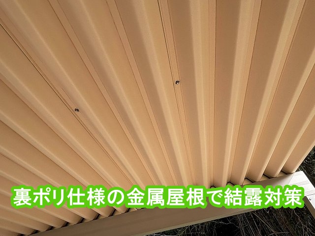 下野市の現場で使用した裏ポリ仕様の金属屋根で結露対策