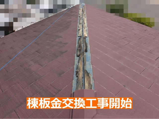 棟板金交換工事開始