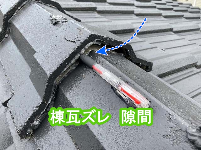 ボールペンが刺さるほど隙間が開いている棟瓦