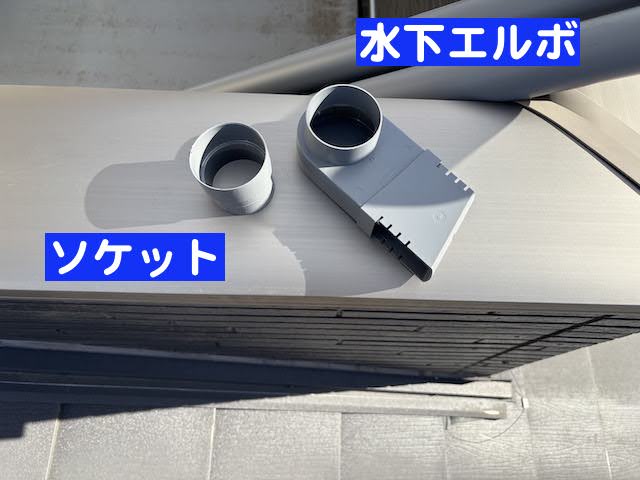 小山市 強風で破損した雨樋修理 ソケットの写真