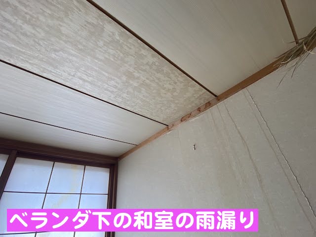 小山市　築30年のベランダ防水工事　天井の雨漏りの写真の写真