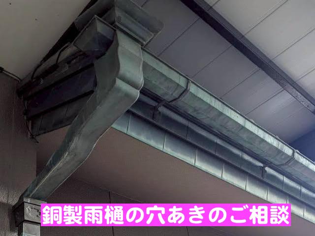 結城市　銅製雨樋の穴あき対策　PC77へ交換　経年劣化した雨樋の写真