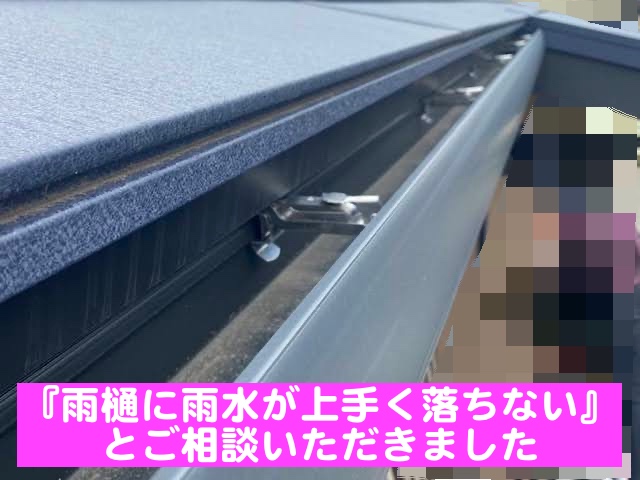 小山市　雨樋に上手く雨水が落ちないご相談　オリジナル板金を増設前の写真