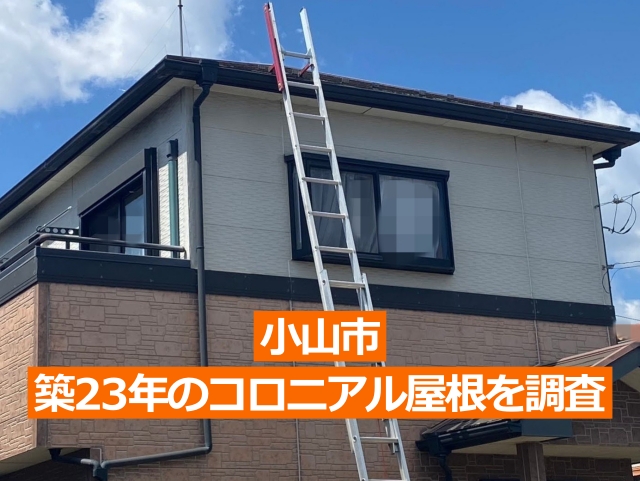 小山市の築23年のコロニアル屋根を調査