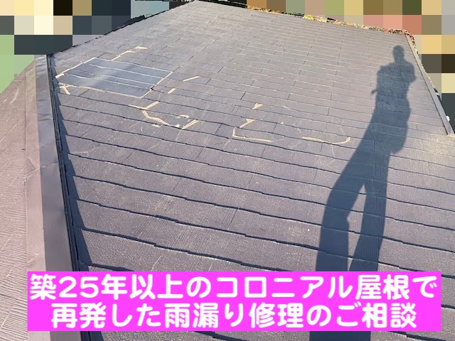 下野市　雨漏りが再発したコロニアル屋根　現場調査の写真