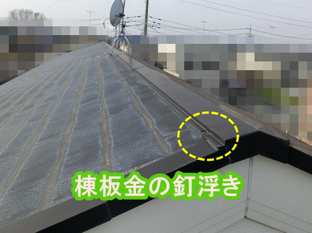 二階の棟板金で見つけた釘浮き