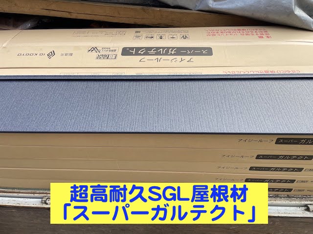 栃木市 スーパーガルテクトで屋根カバー 超高耐久のSGL屋根材搬入作業の写真
