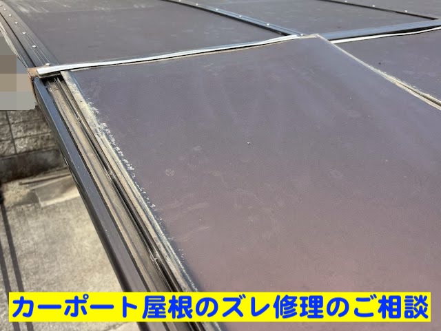 下野市 カーポートのパネルズレ調整・再設置 ズレたパネルの写真