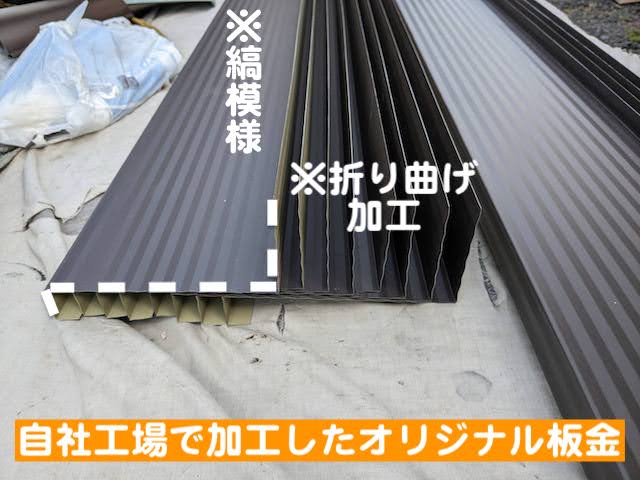 下野市　木製破風板を板金巻きで保護　自社工場で加工した板金の写真