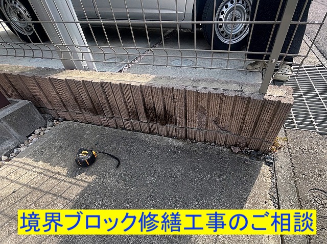 修繕相談があった割れた境界線ブロック