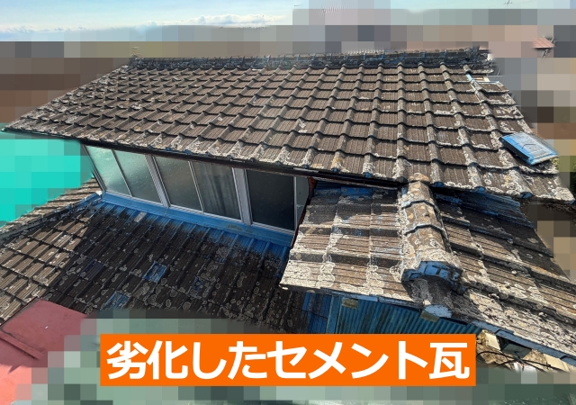 経年劣化したセメント瓦