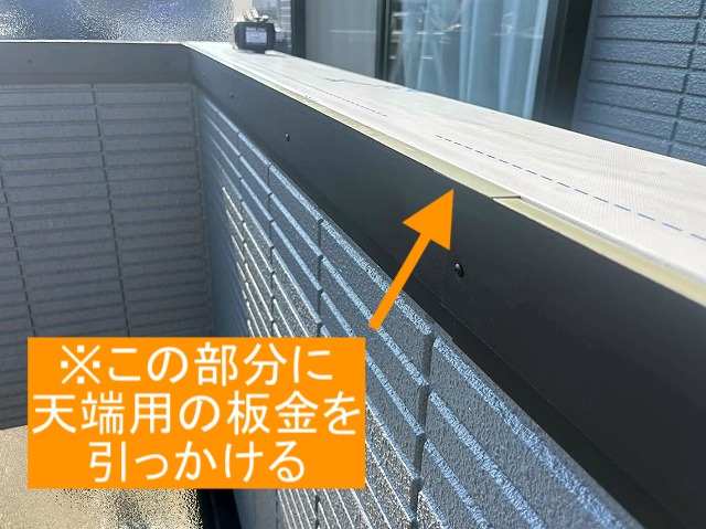 天端用の板金を引っかけるベランダの笠木部分
