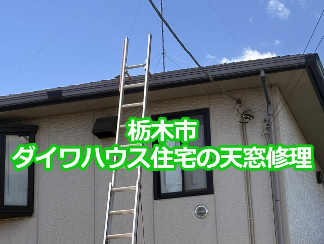 栃木市 ダイワハウス住宅の天窓修理
