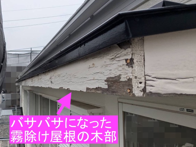 バサバサの霧除け木部