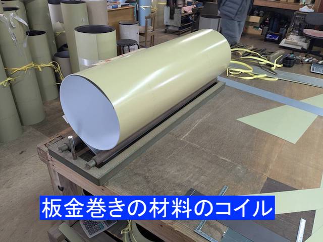 破風板板金巻きの材料のコイル