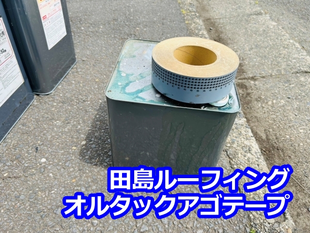 田島ルーフィングさんのオルタックアゴテープ