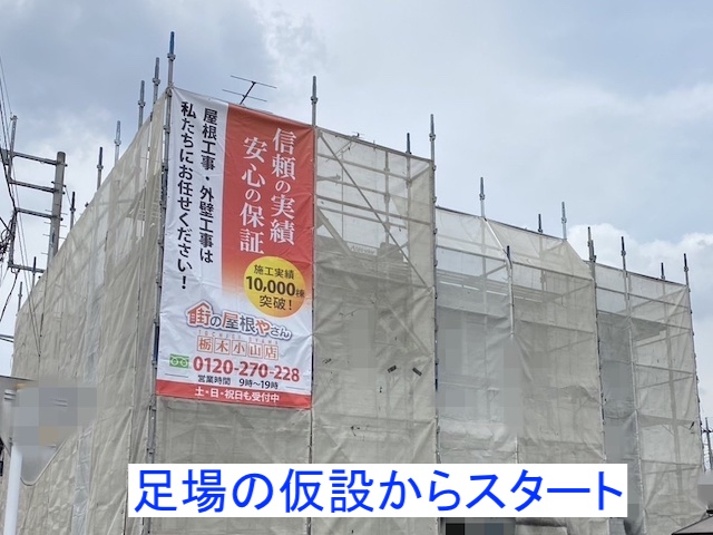 下野市で架設した街の屋根やさん栃木小山店の足場