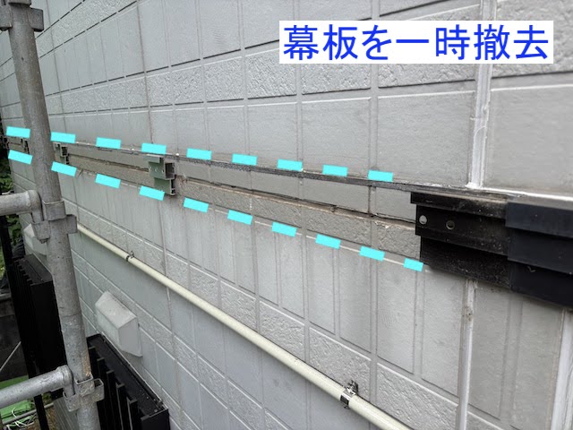 外壁サイディングを交換するため幕板を一時撤去