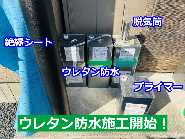 ウレタン防水施工開始