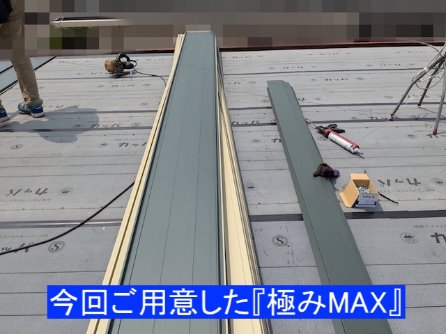 立平葺き用の極みMAX