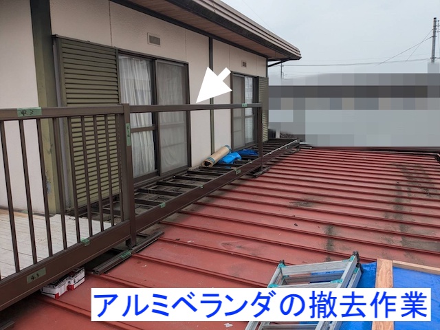 1階屋根を葺き替える前にアルミベランダを撤去