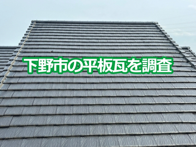 下野市の平板瓦を調査