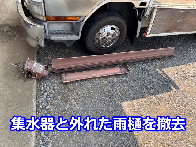 古い雨樋と集水器を撤去