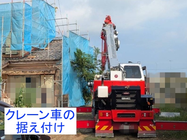 クレーン車を据え付け屋根瓦の撤去作業開始