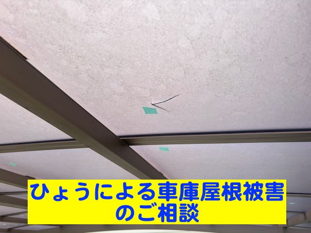 小山市でひょうによる車庫屋根被害のご相談