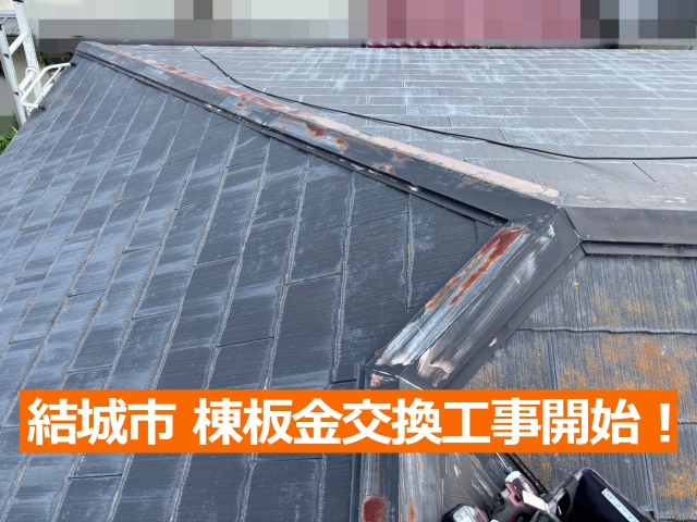 棟板金交換工事開始！