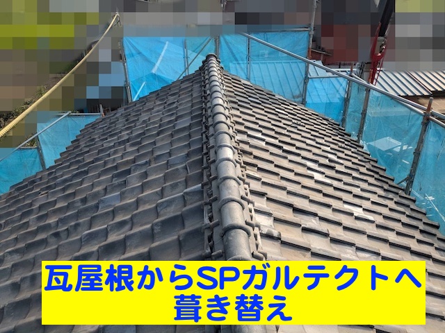 栃木市で瓦屋根からスーパーガルテクトへの葺き替え工事開始
