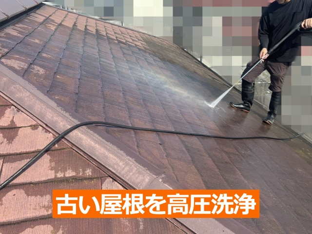 古いスレート屋根の洗浄からスタート