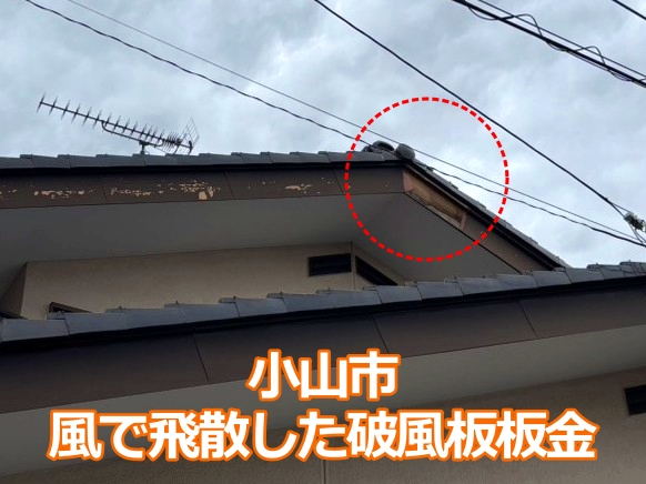 飛散した破風板の全景