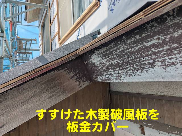 栃木市　木製破風板へ板金巻き　施工前の写真
