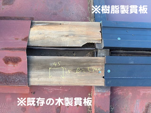 小山市 瓦棒屋根を部分葺き替え 既存貫板とのつなぎ目の写真