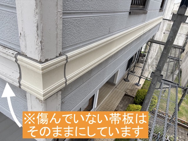 傷んでいない帯板と新しい帯板の継ぎ目