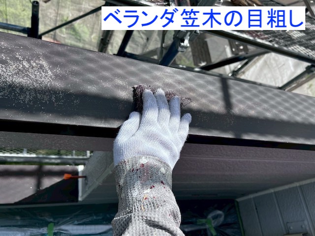 金属製のベランダ笠木は塗装する前に目粗し
