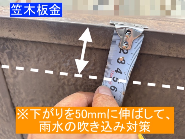 笠木板金の下がりを20㎜から50㎜に変更して改修