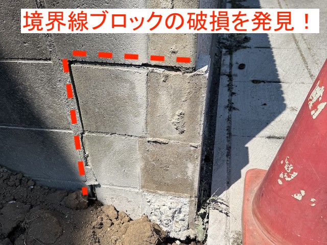 隣家との境界ブロック破損箇所