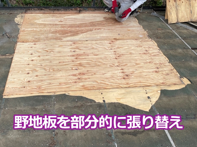 野地板を部分的に張り替え