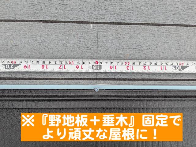 野地板と垂木の二重固定でより頑丈になった屋根