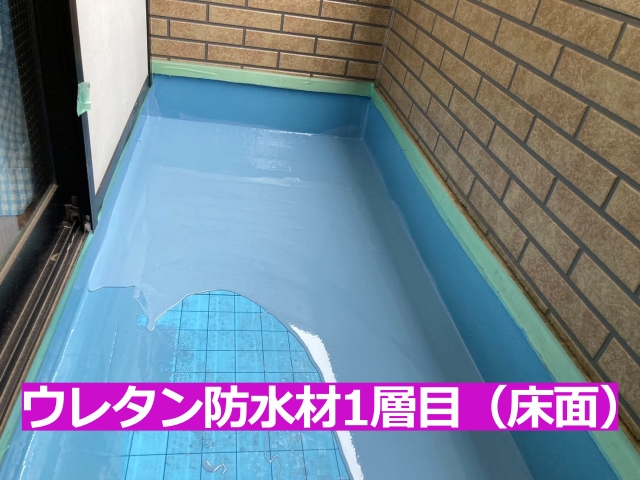 ウレタン防水材1層目（床面）