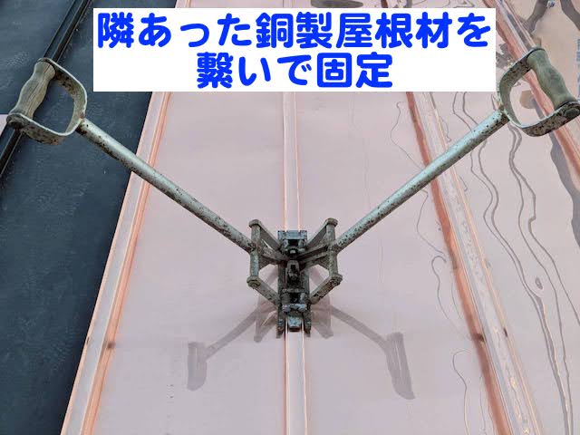 隣り合う銅製屋根材をキャップで繋いで固定