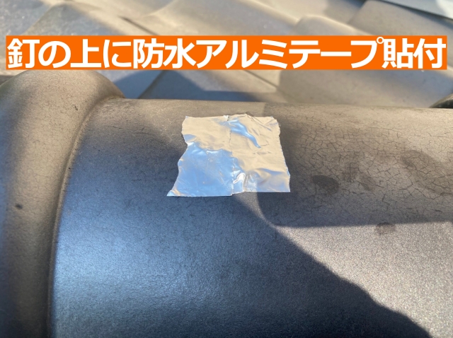 防水アルミテープ貼付